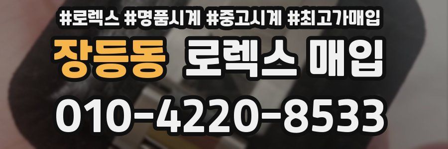 장등동 로렉스 매입