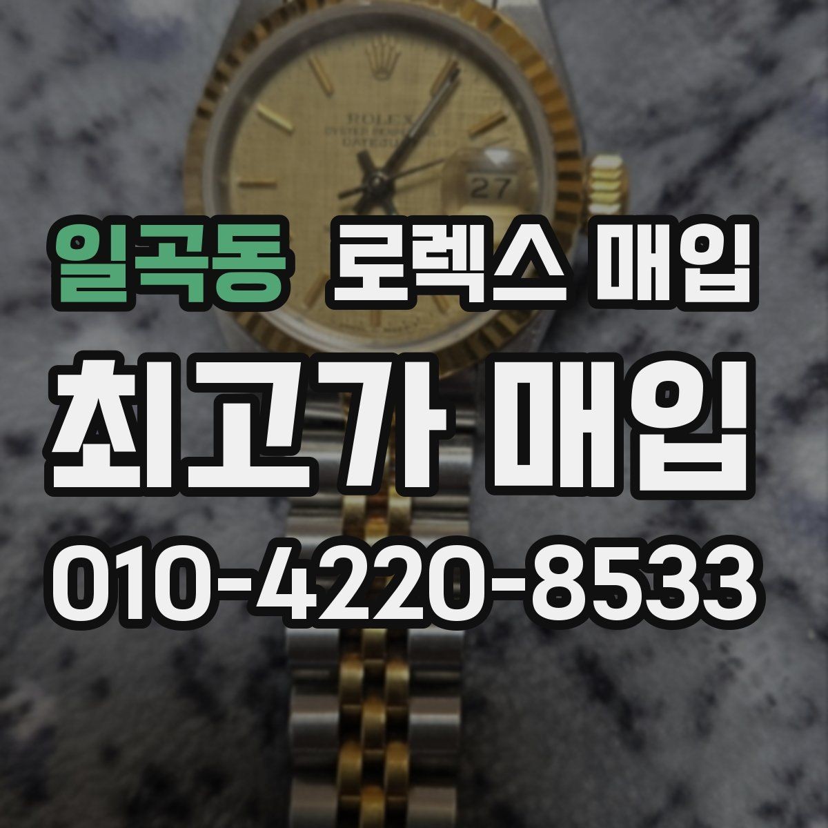 일곡동 로렉스 매입 오염과 변색이 생겼을 때 해결 방향