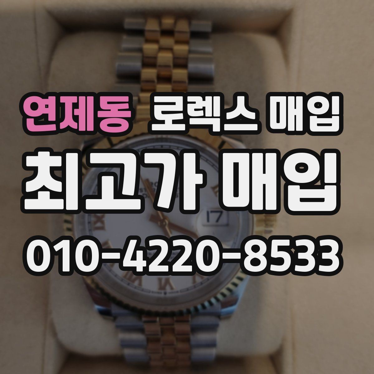 연제동 로렉스 매입 직매입과 위탁의 총수령액 차이 이해하기
