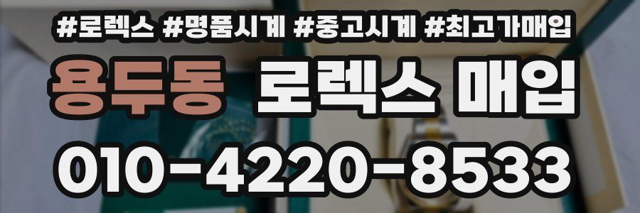 용두동 로렉스 매입