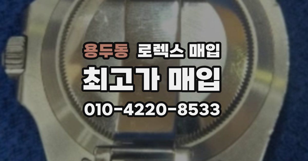 용두동 로렉스 매입