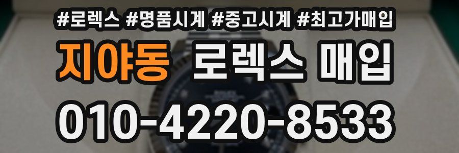 지야동 로렉스 매입