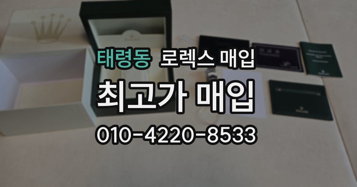 태령동 로렉스 매입