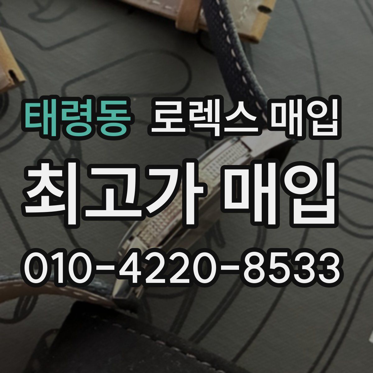 태령동 로렉스 매입