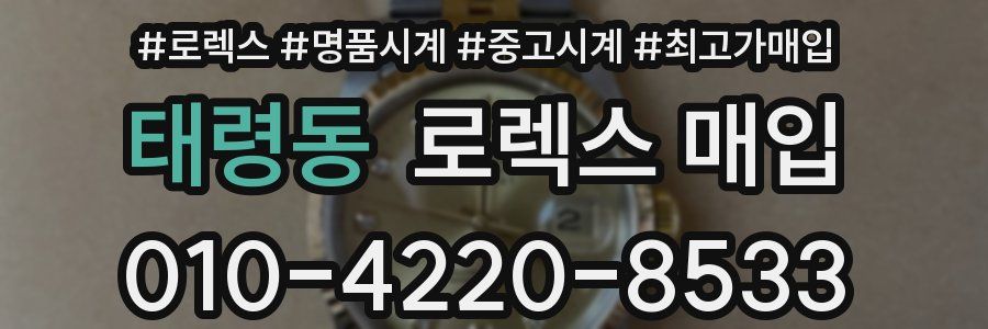 태령동 로렉스 매입