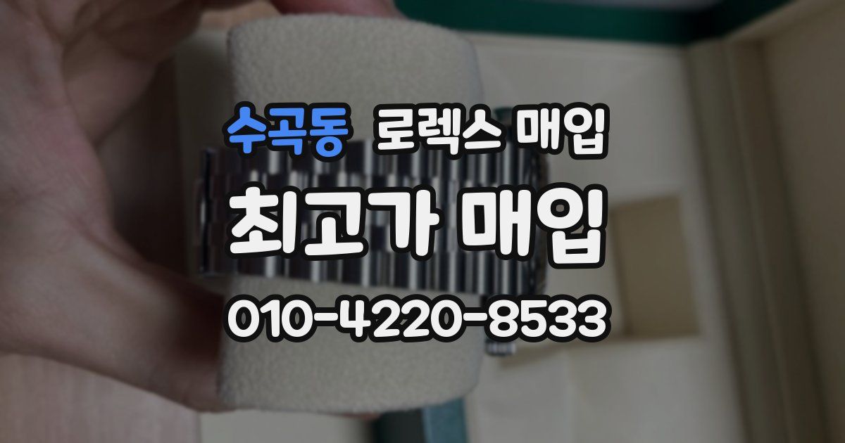 수곡동 로렉스 매입