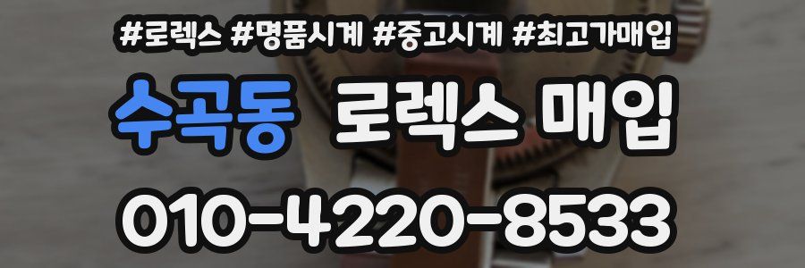 수곡동 로렉스 매입