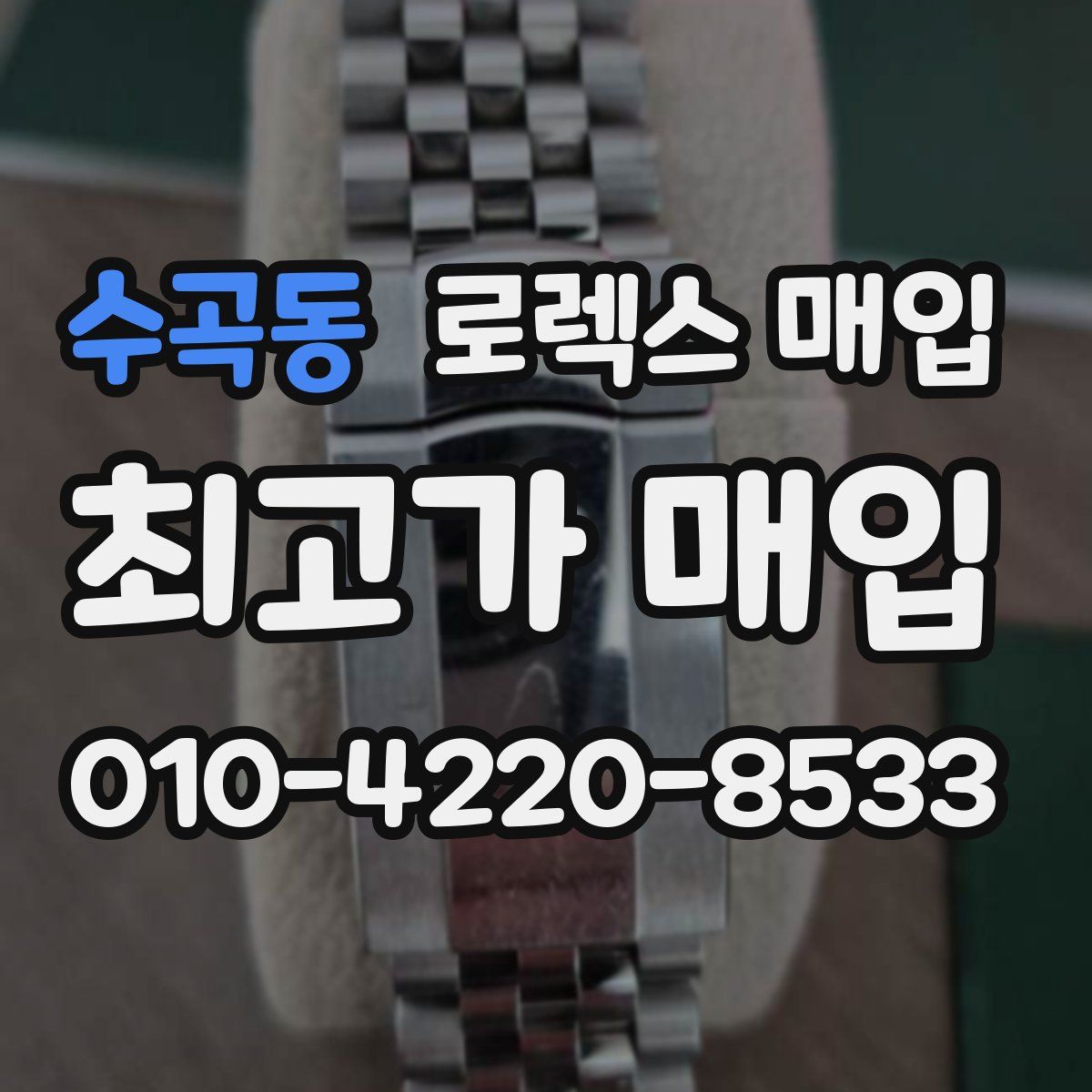 수곡동 로렉스 매입