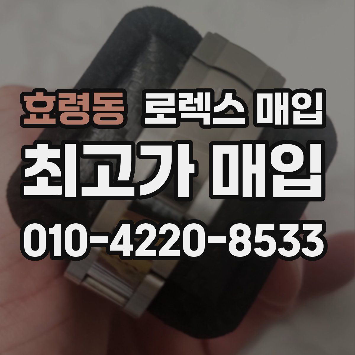 효령동 로렉스 매입