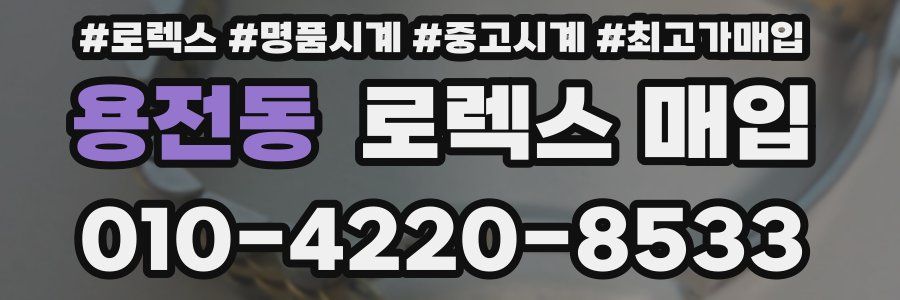 용전동 로렉스 매입