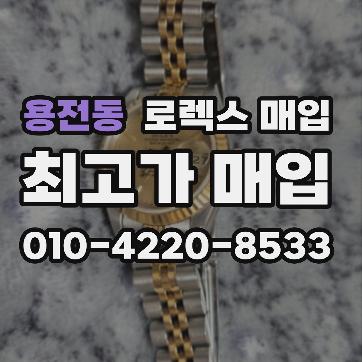 용전동 로렉스 매입