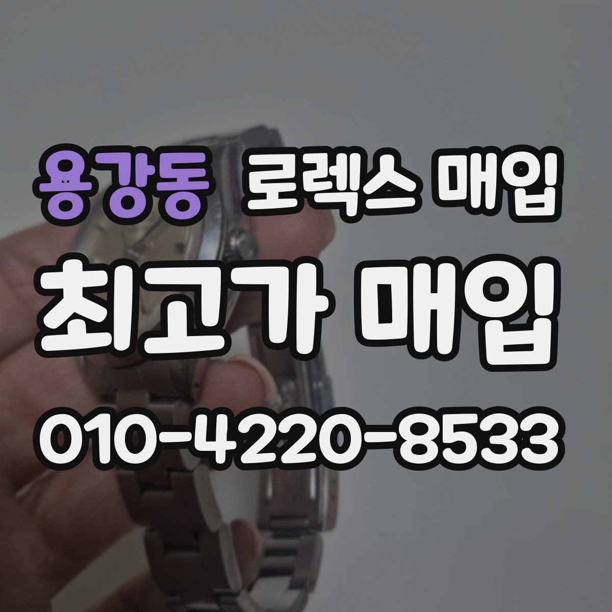 용강동 로렉스 매입 시계 한 점이라도 정확히 감정받는 방법