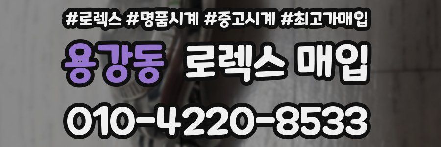 용강동 로렉스 매입