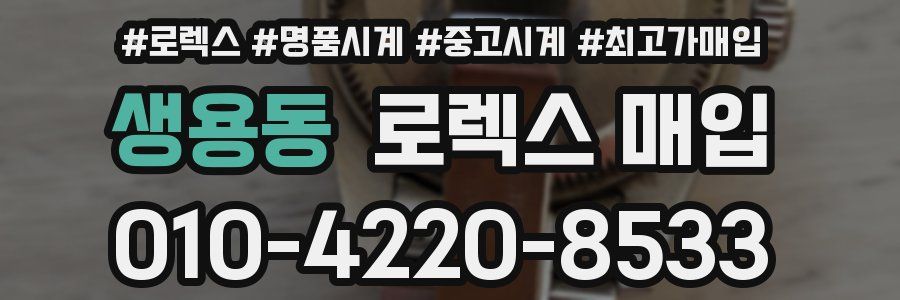 생용동 로렉스 매입