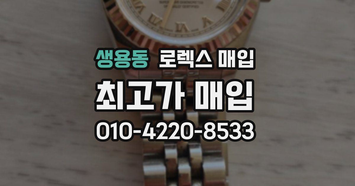 생용동 로렉스 매입