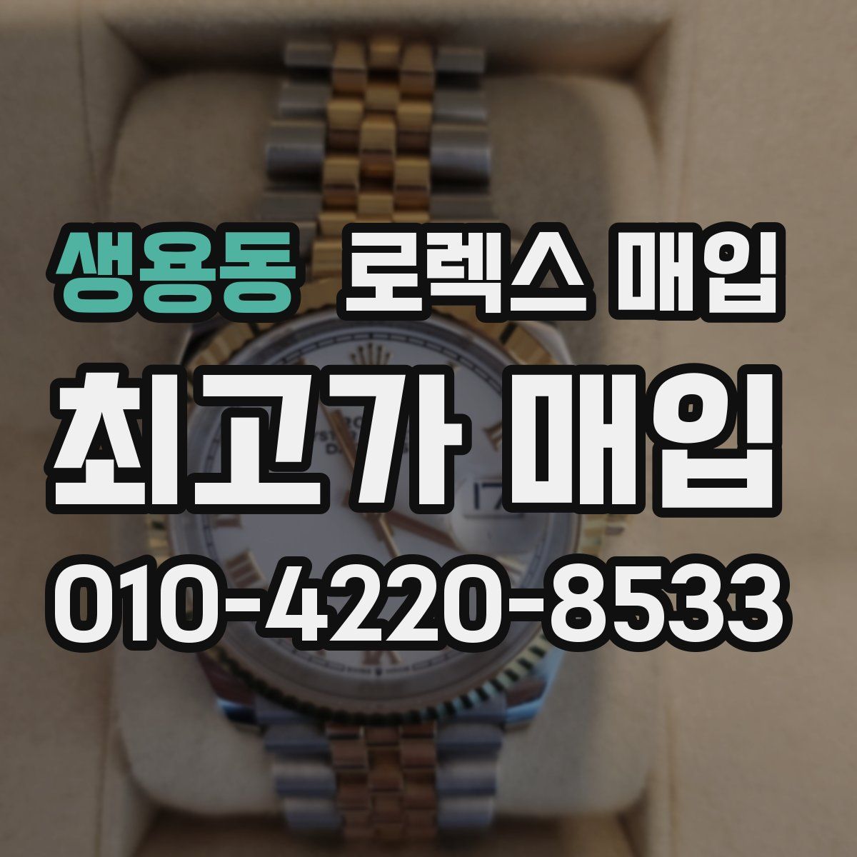 생용동 로렉스 매입