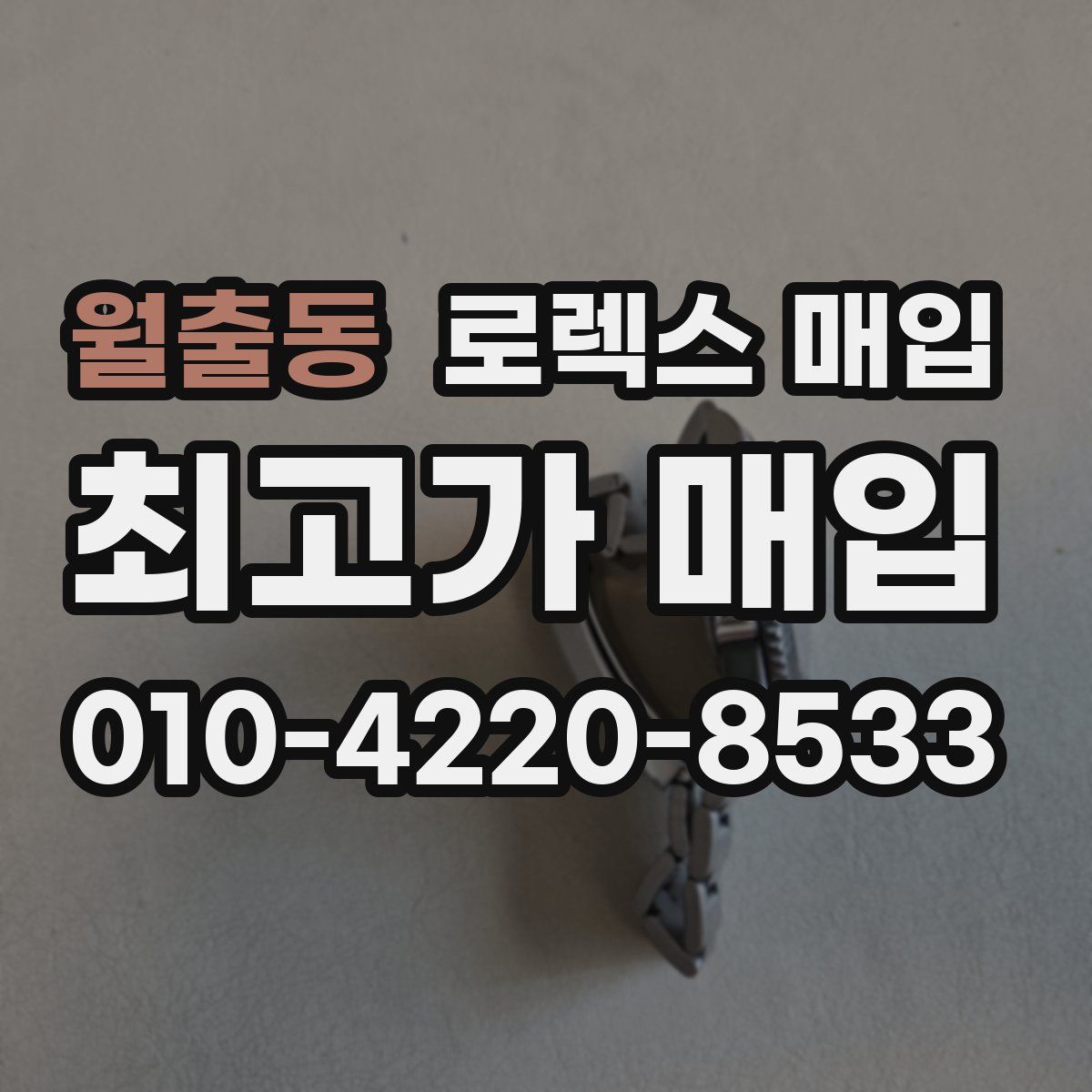 월출동 로렉스 매입