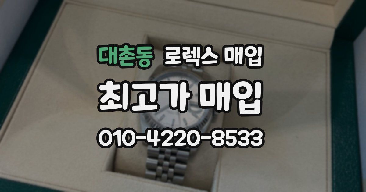 대촌동 로렉스 매입