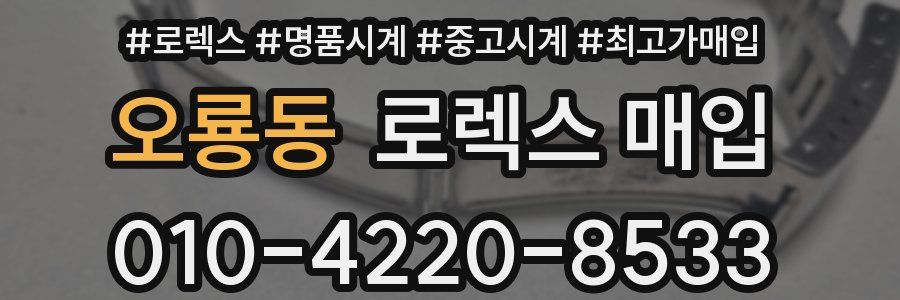 오룡동 로렉스 매입
