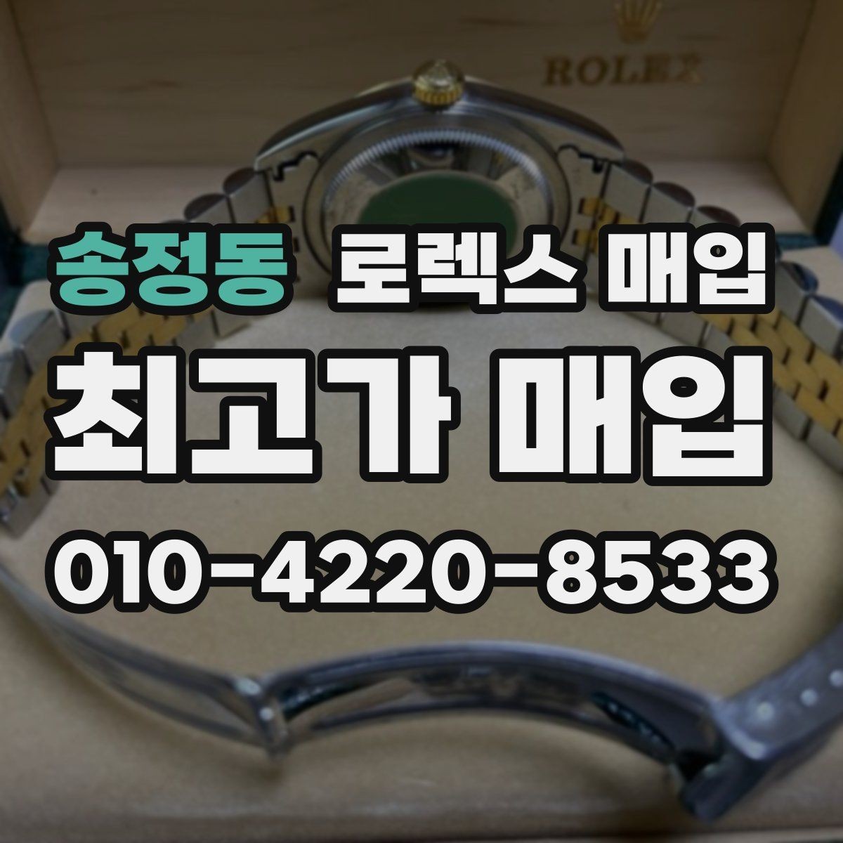 송정동 로렉스 매입 GMT 마스터 시세 체크 포인트