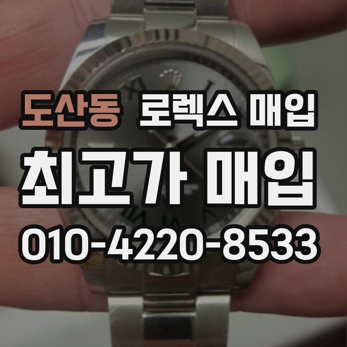 도산동 로렉스 매입 다이얼 리페인트는 어떻게 볼까