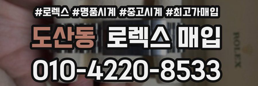 도산동 로렉스 매입