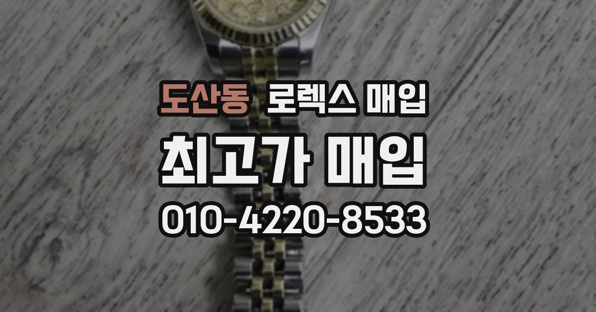 도산동 로렉스 매입