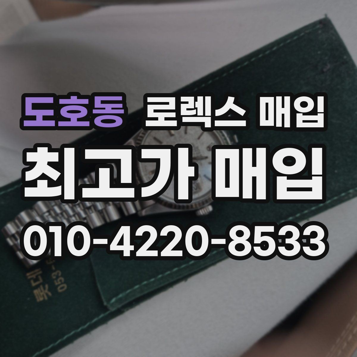 도호동 로렉스 매입 사파이어 유리 상태가 중요한 이유