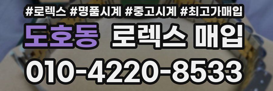 도호동 로렉스 매입