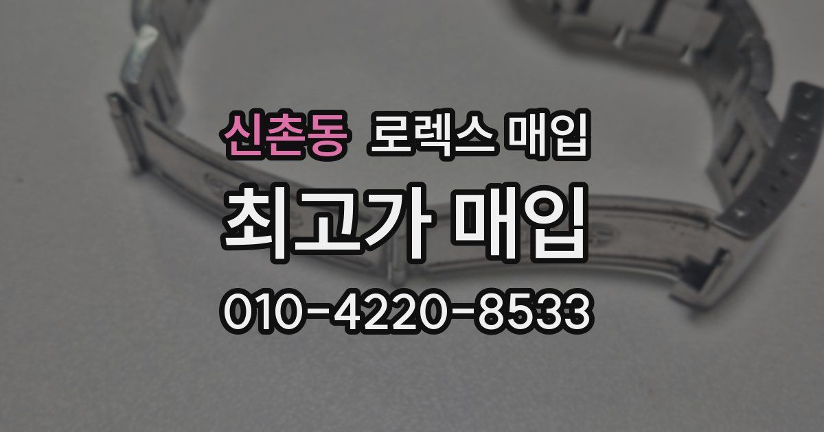 신촌동 로렉스 매입
