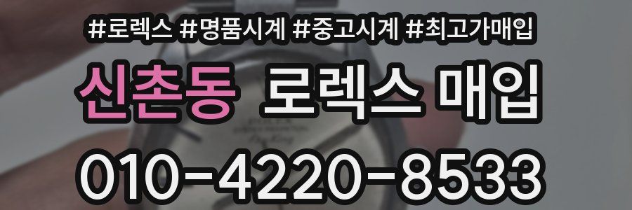 신촌동 로렉스 매입