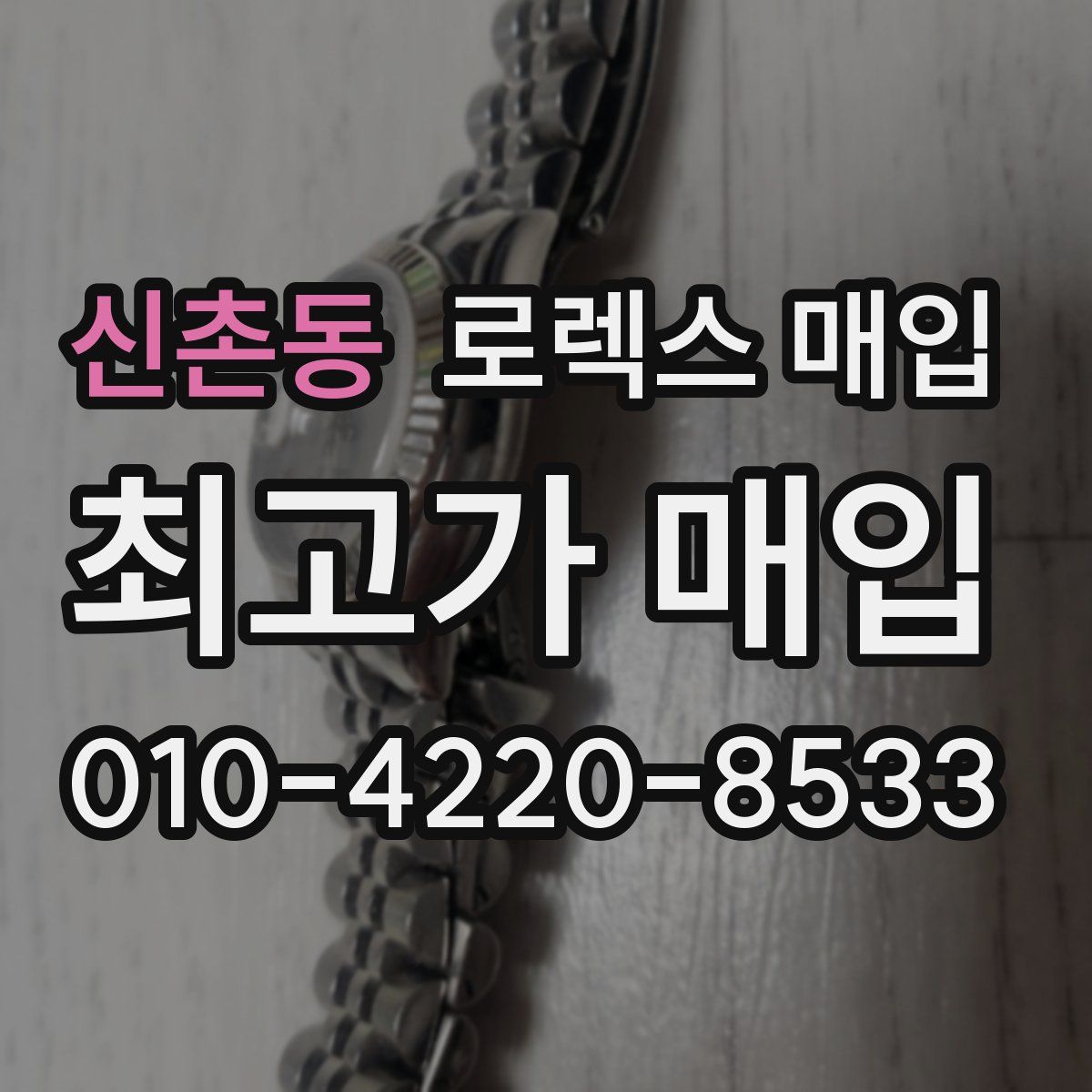 신촌동 로렉스 매입