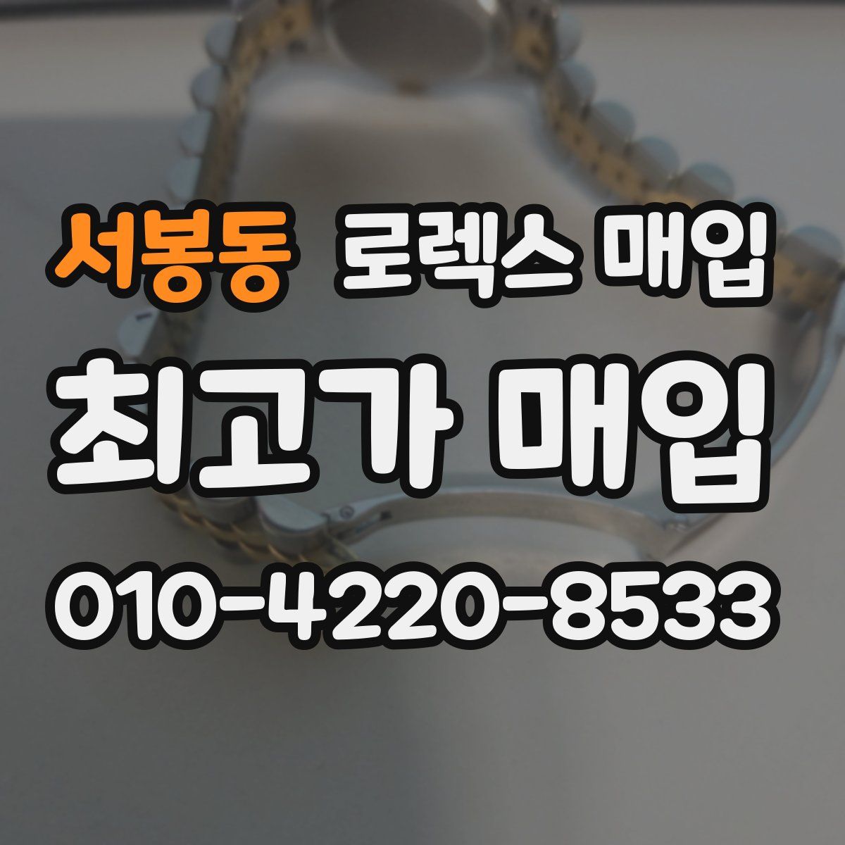 서봉동 로렉스 매입