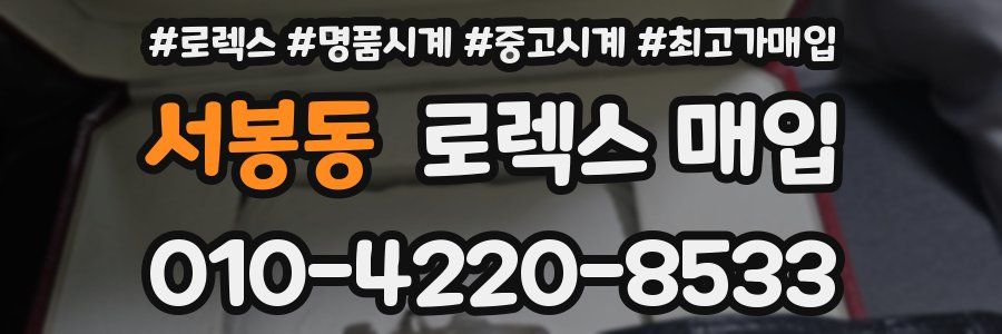 서봉동 로렉스 매입