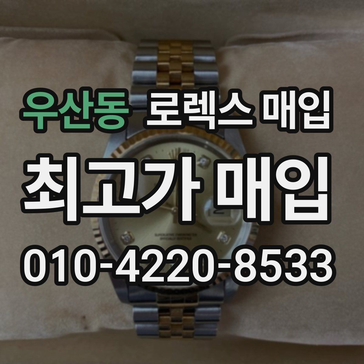 우산동 로렉스 매입 방문 감정 전 간단 자가 점검 체크리스트