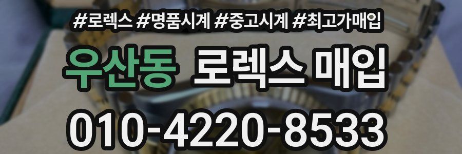 우산동 로렉스 매입