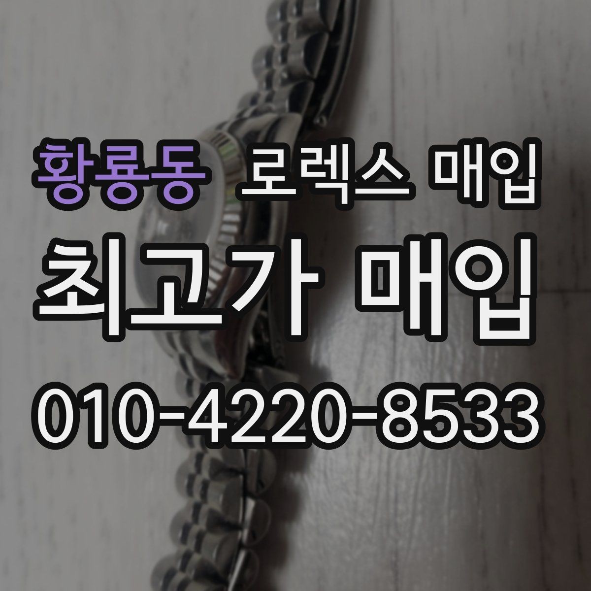 황룡동 로렉스 매입 보증서 없을 때 가능한 범위 정리