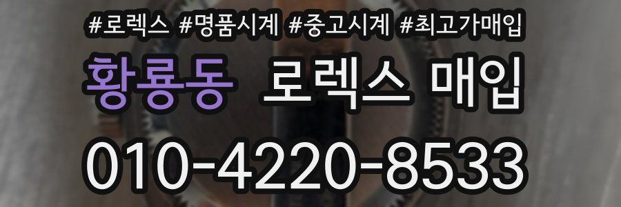 황룡동 로렉스 매입