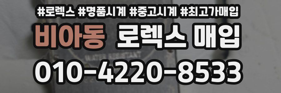 비아동 로렉스 매입