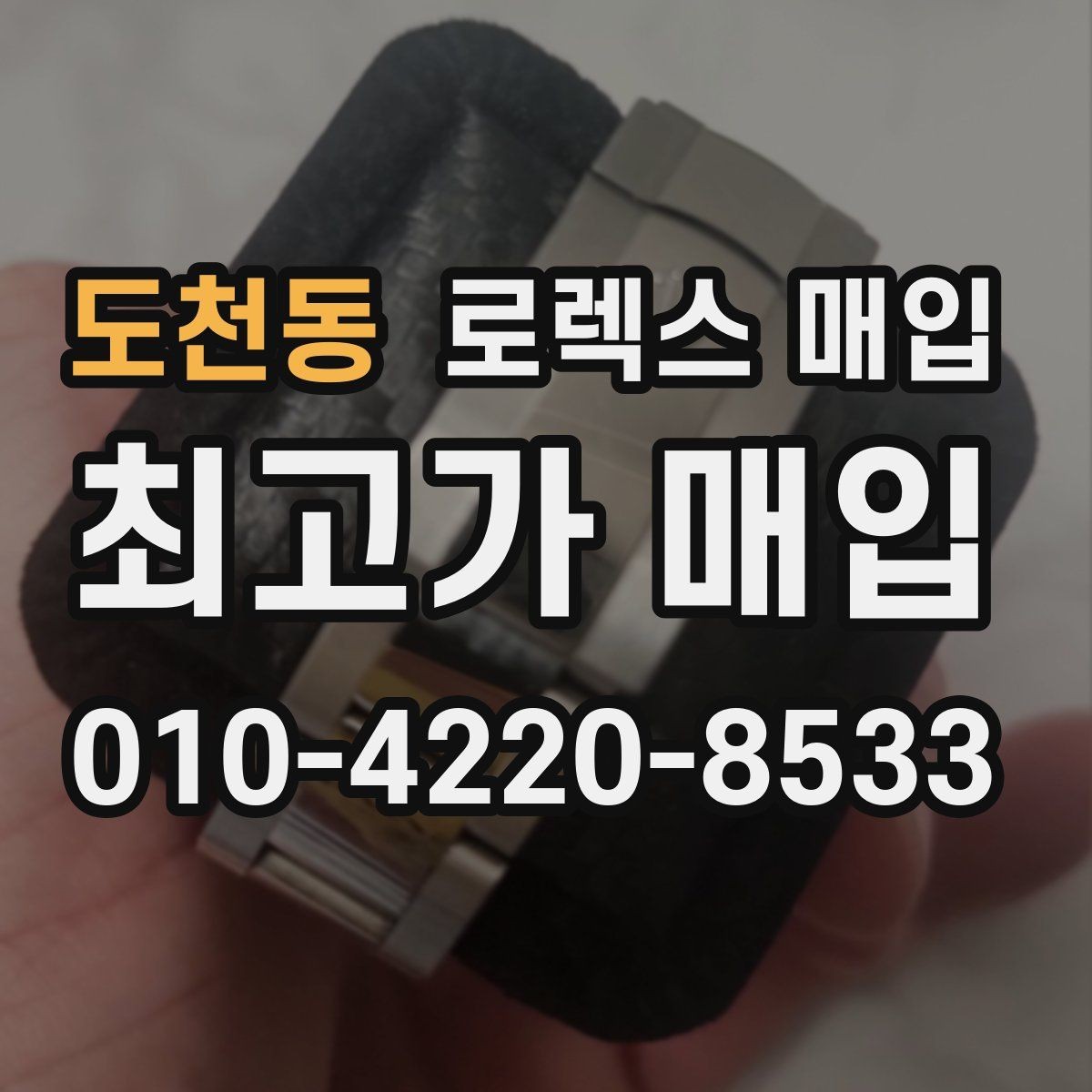 도천동 로렉스 매입 각인 상태로 보는 관리 수준