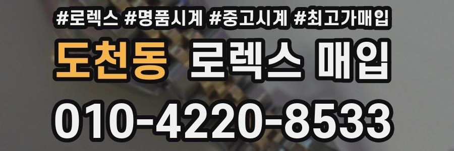 도천동 로렉스 매입