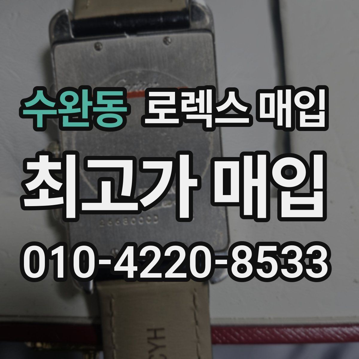 수완동 로렉스 매입 유리에 흠집이 많은 경우 협의 포인트