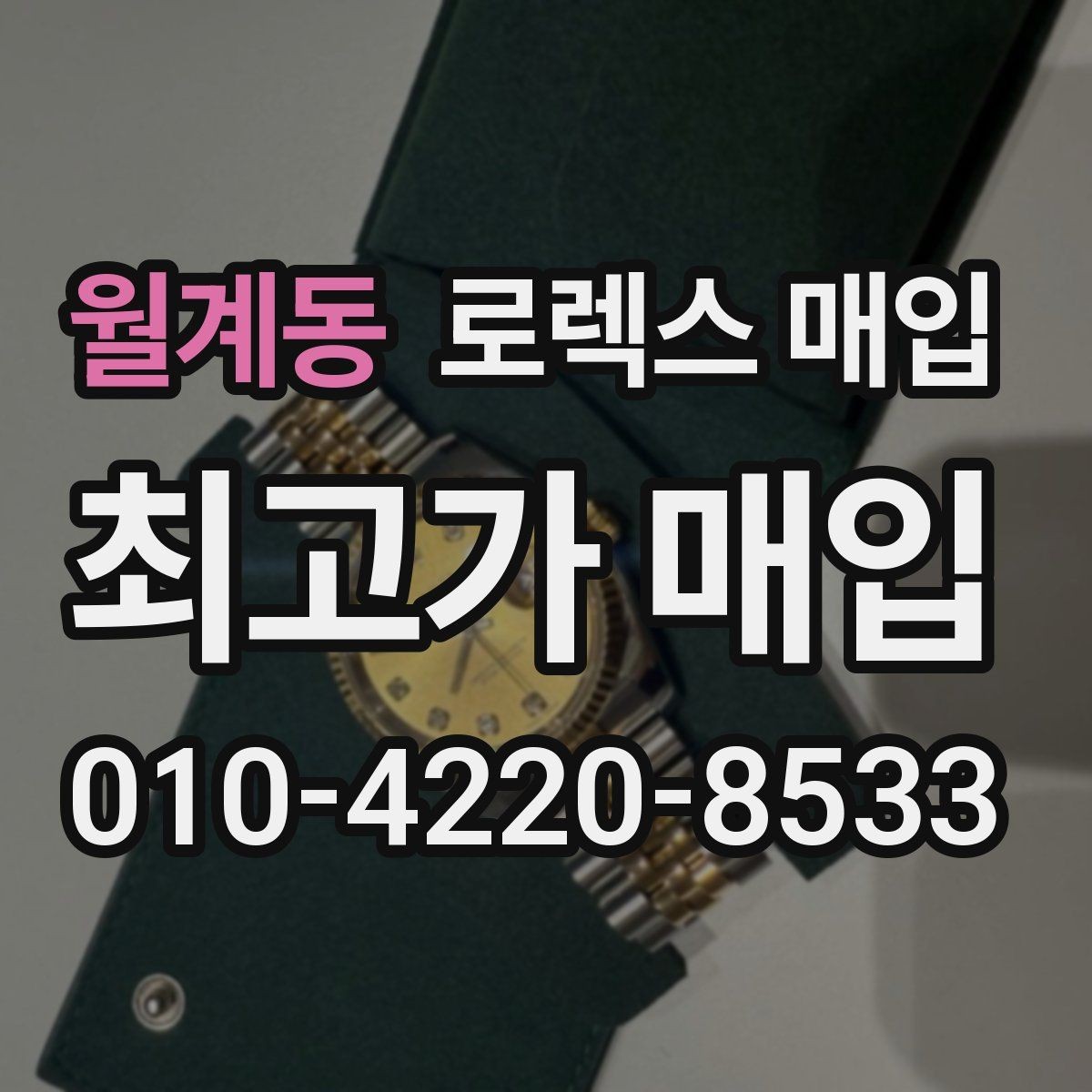 월계동 로렉스 매입 클라스프 유격이 생기면 체크해야 할 부분
