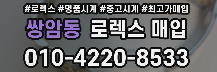 쌍암동 로렉스 매입