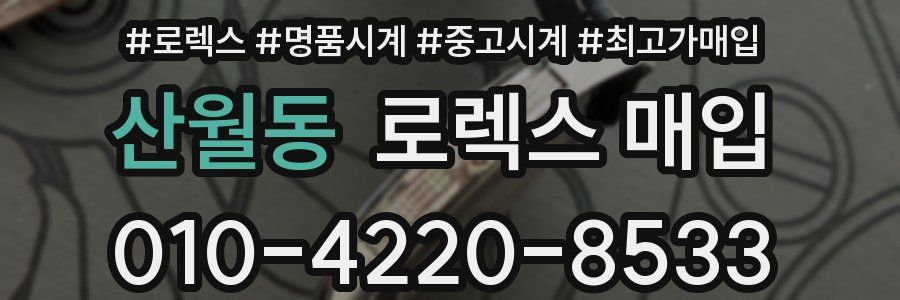 산월동 로렉스 매입