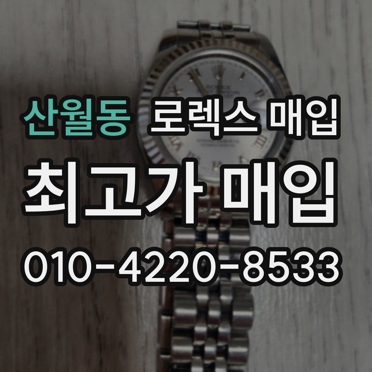 산월동 로렉스 매입