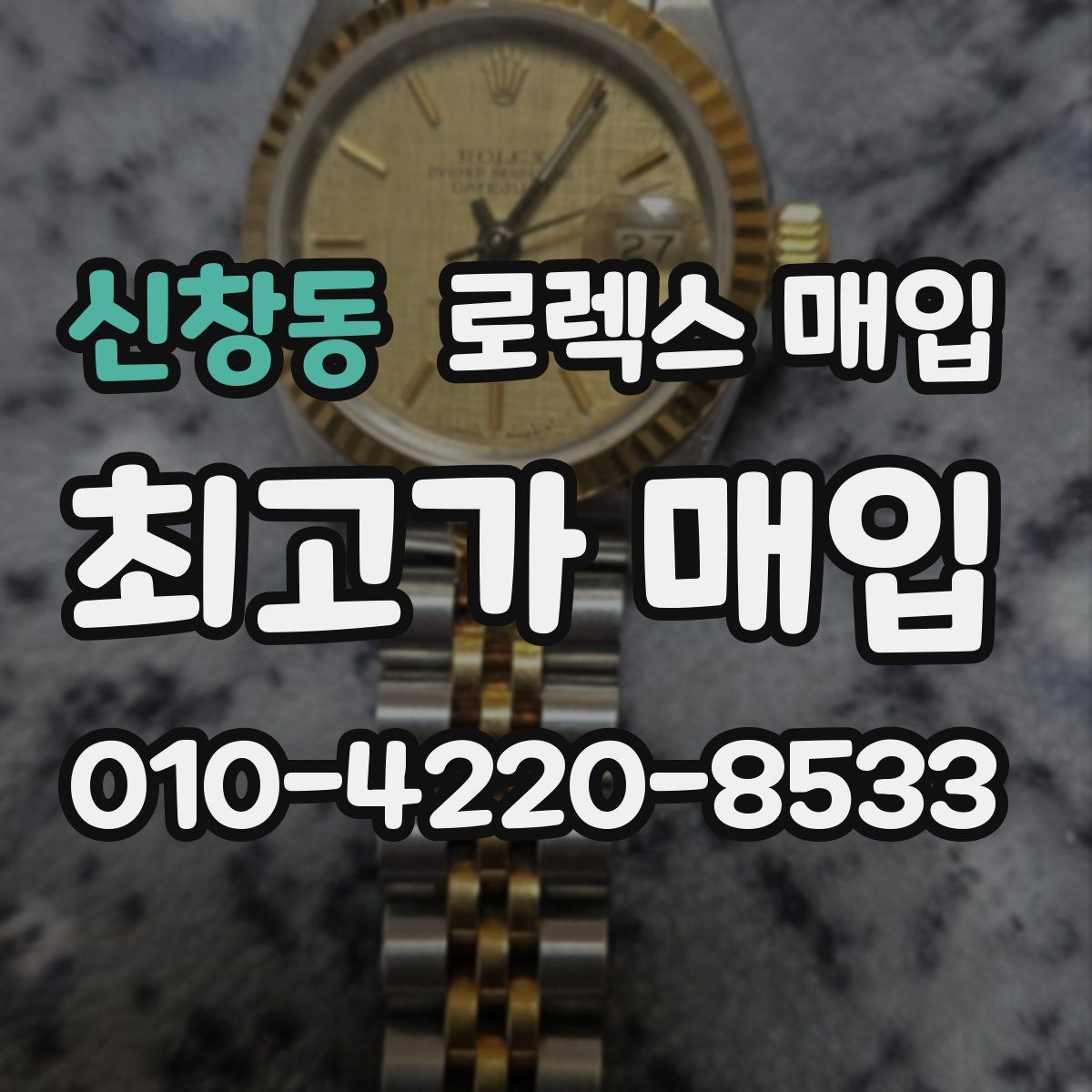 신창동 로렉스 매입