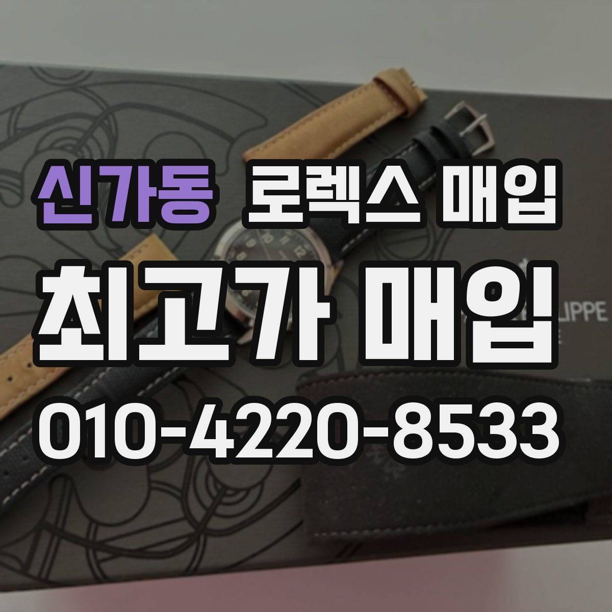 신가동 로렉스 매입 바닷물 사용 이력은 어떻게 볼까