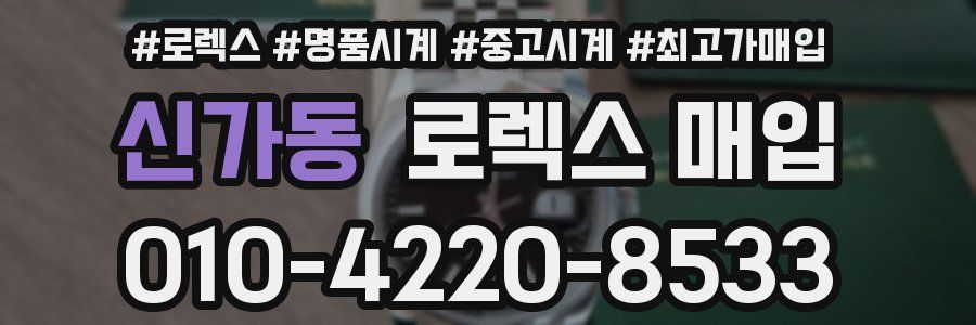 신가동 로렉스 매입