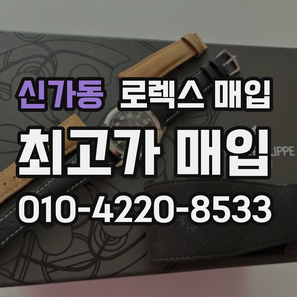 신가동 로렉스 매입